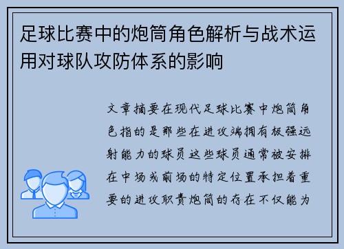 足球比赛中的炮筒角色解析与战术运用对球队攻防体系的影响